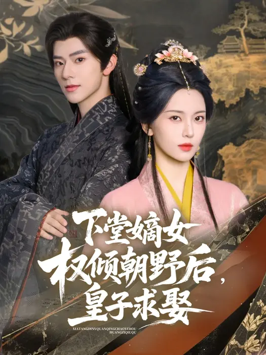 下堂嫡女权倾朝野后，皇子求娶0