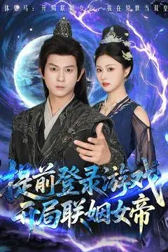 提前登录游戏，开局联姻女帝0