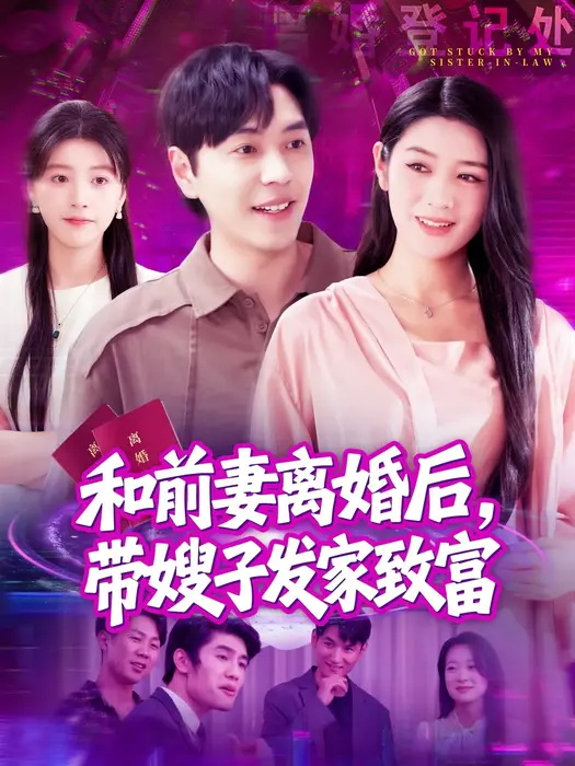 和前妻离婚后，带嫂子发家致富0