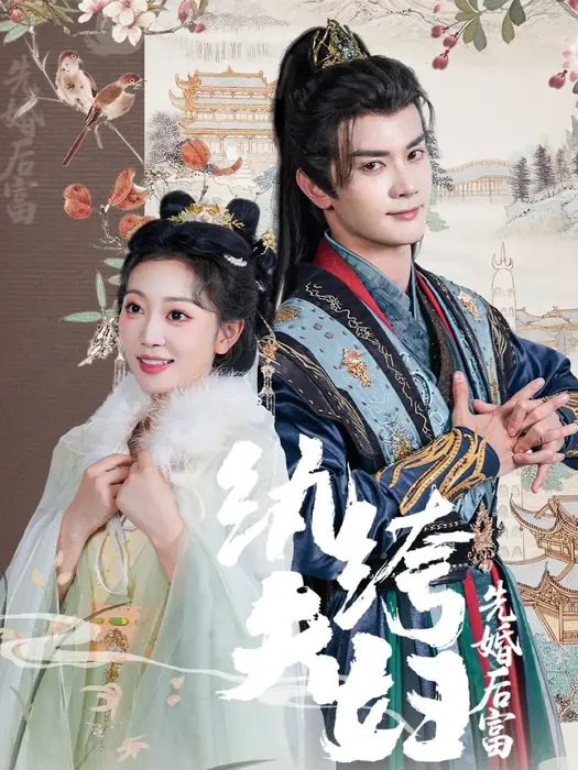 纨绔夫妇先婚后富0