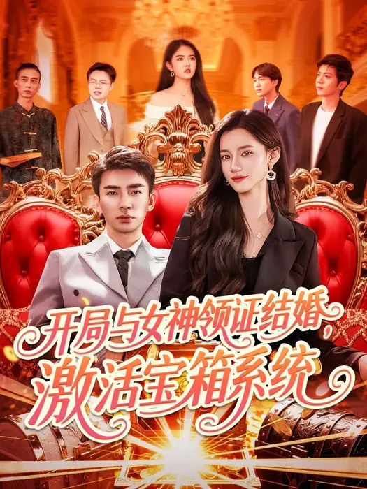 开局与女神领证结婚，激活宝箱系统0