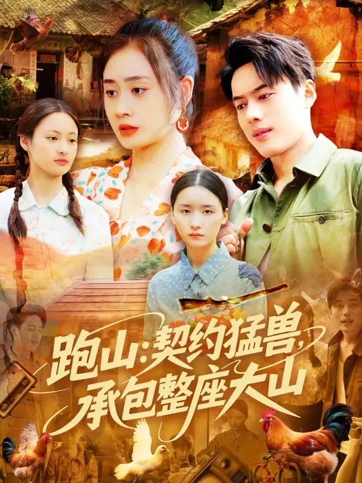跑山：契约猛兽，承包整座大山0