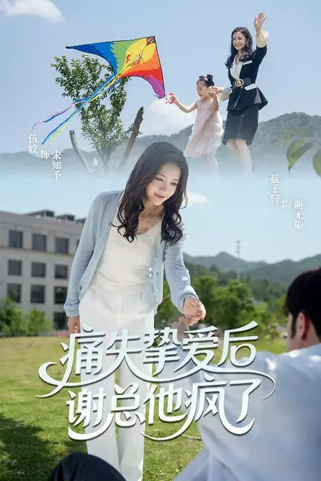 痛失挚爱谢总他疯了0