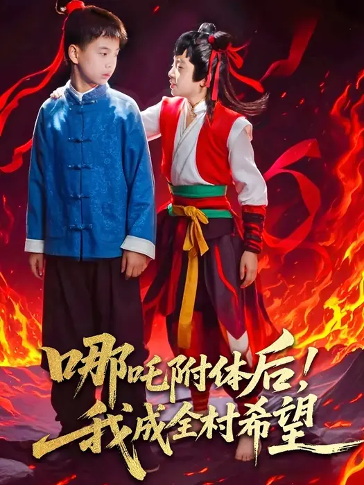 哪吒附体后！我成全村的希望0