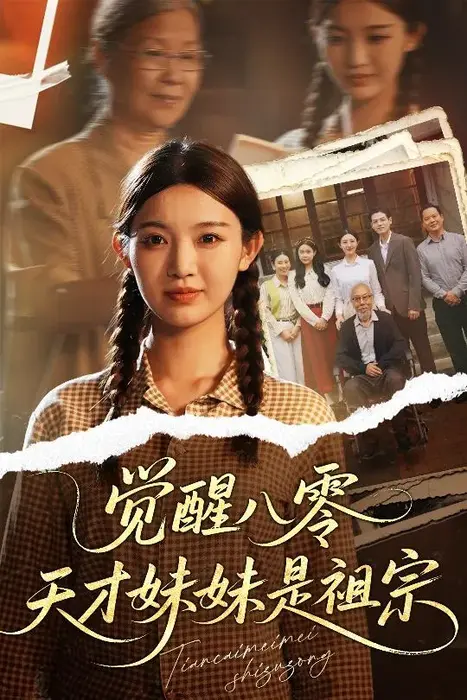 觉醒八零天才妹妹是祖宗0