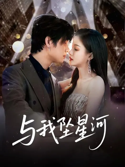 与我坠星河0
