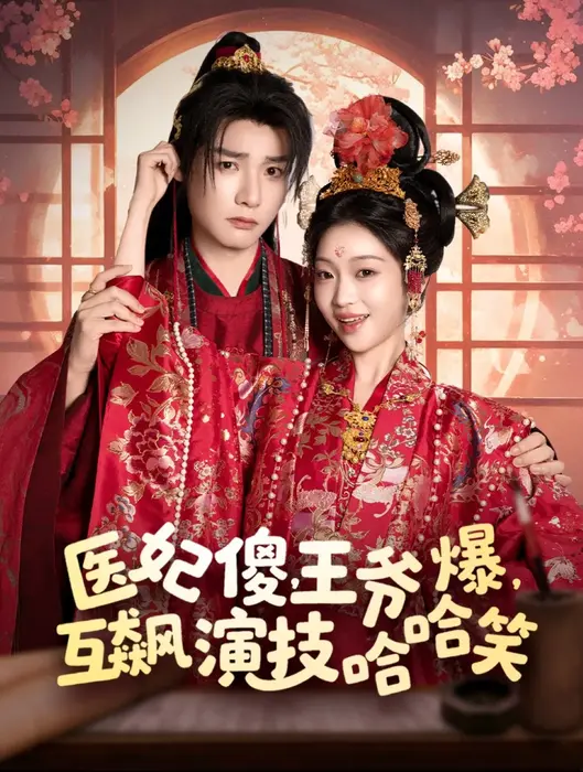医妃傻，王爷爆，互飙演技哈哈笑0