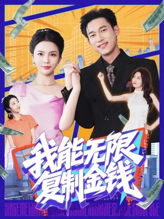 我能无限复制金钱0