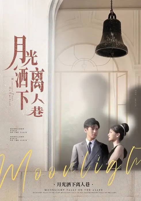 月光洒下离人巷0