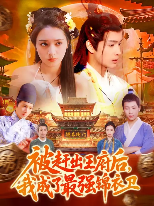 被赶出王府后，我成了最强锦衣卫0