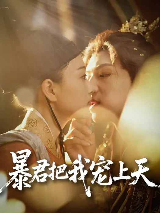 暴君把我宠上天0