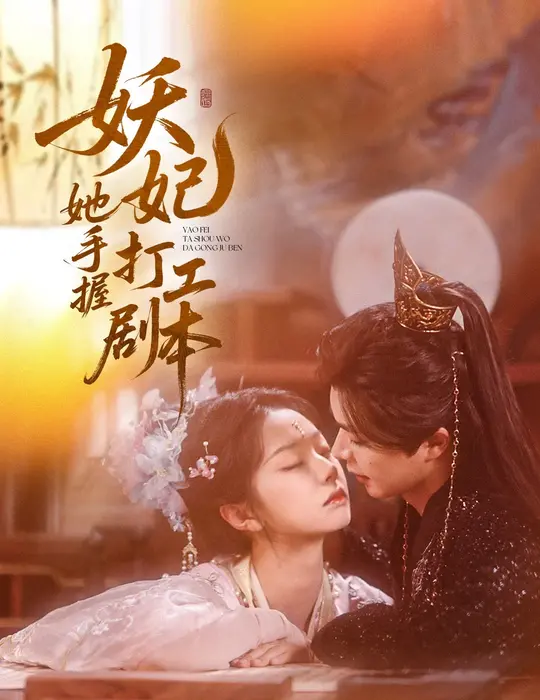 妖妃她手握打工剧本0