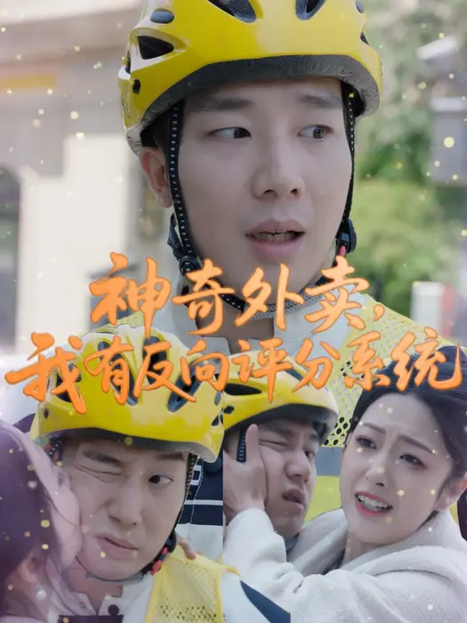 神奇外卖，我有反向评分系统0