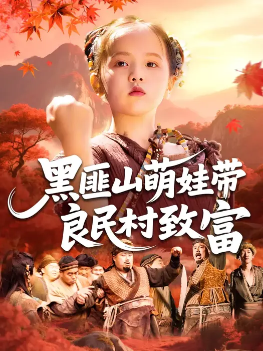 黑匪山萌娃带良民村致富0