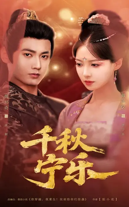 千秋宁乐0