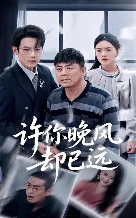许你晚风却已远0