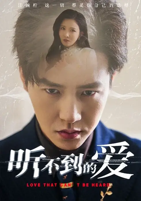 听不到的爱0