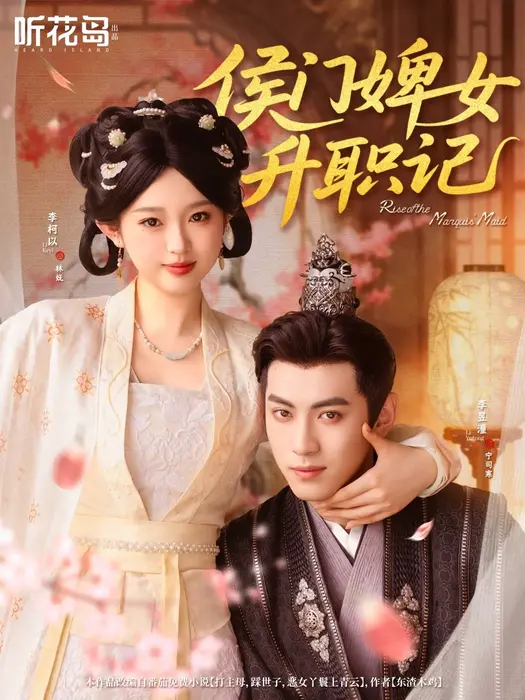 侯门婢女升职记0