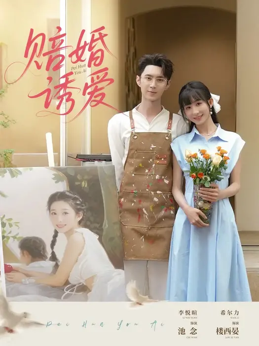 赔婚诱爱0