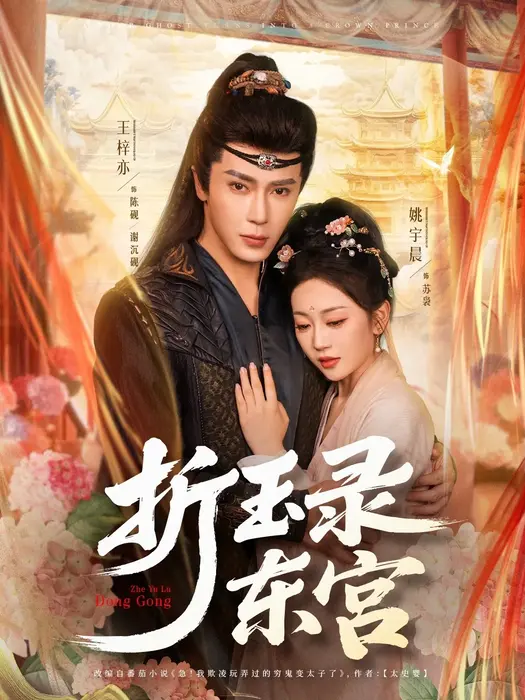 折玉录东宫0
