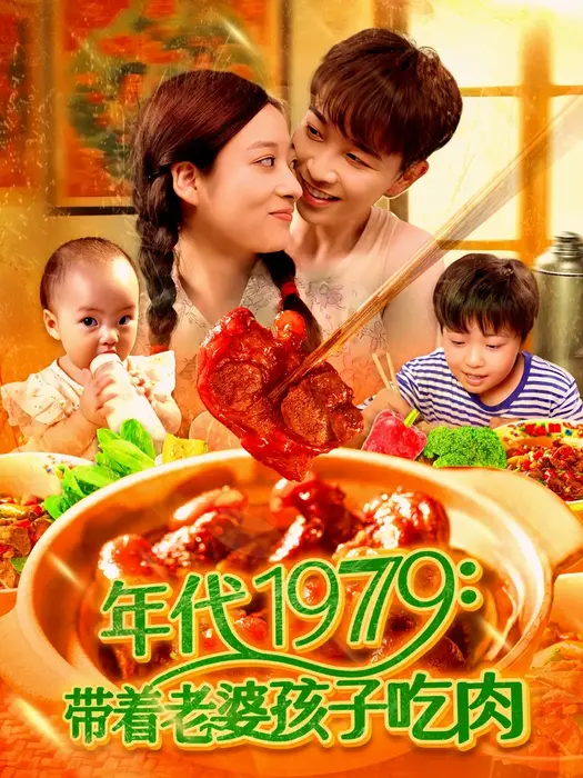年代1979带着老婆孩子吃肉0