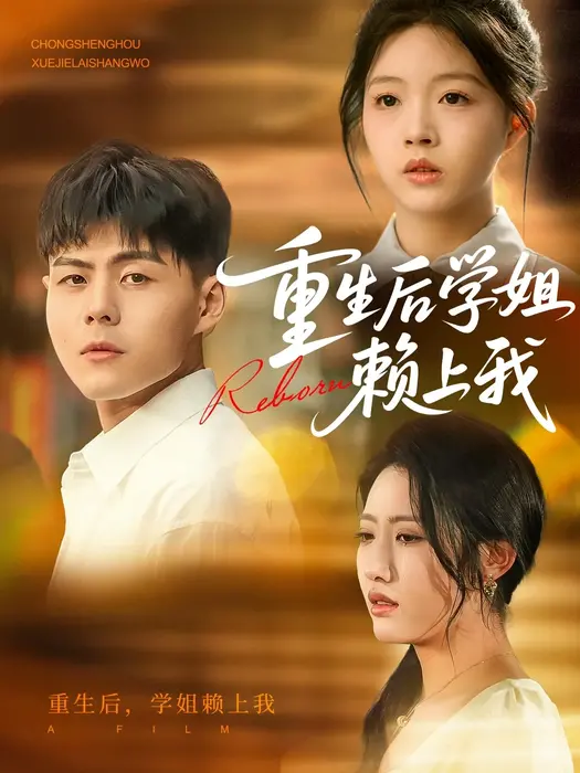 重生后学姐赖上我0