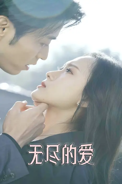 无尽的爱0