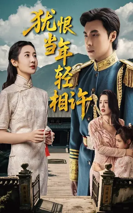 犹恨当年轻相许0
