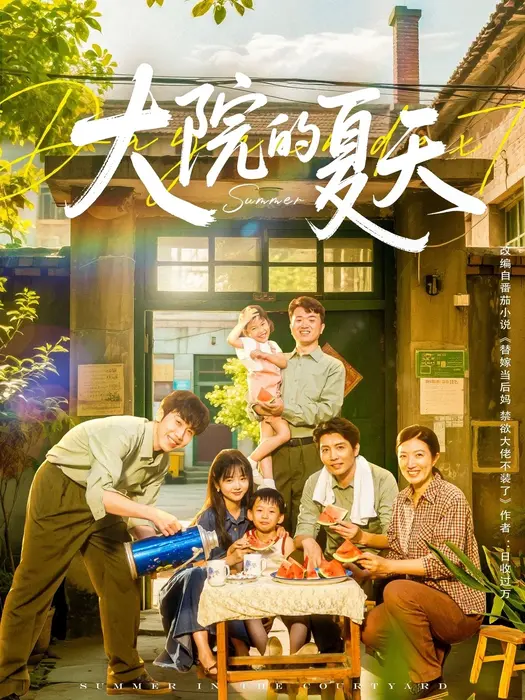 大院的夏天0