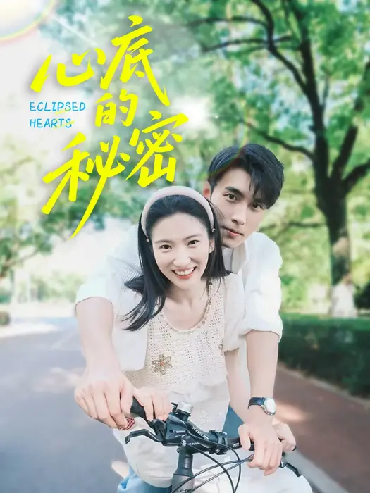 心底的秘密0