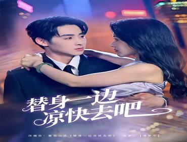 替身一边凉快去吧