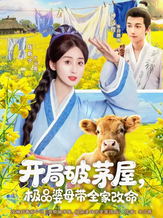 开局破茅屋，极品婆母带全家改命0