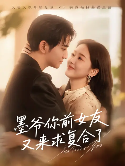 墨爷你前女友又来求复合了0