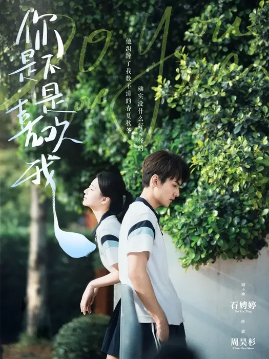你是不是喜欢我0
