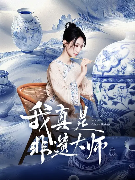 我真是非遗大师0