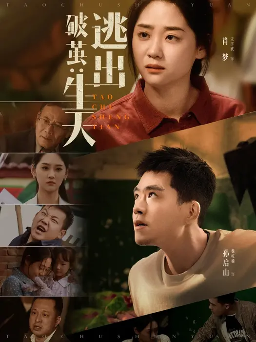 破茧：逃出生天0