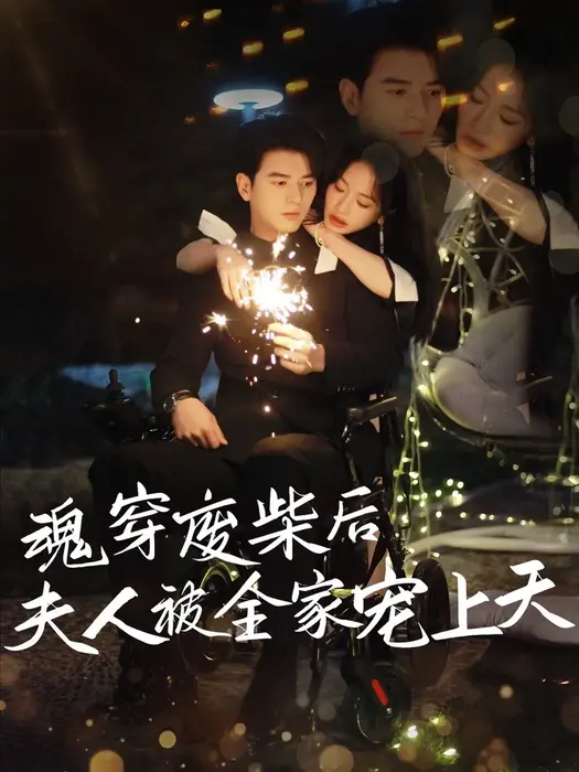 魂穿废材后夫人被全家宠上天0