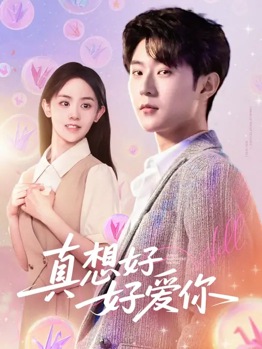 真想好好爱你0