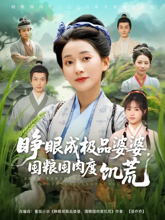 睁眼成极品婆婆囤粮囤肉度饥荒0