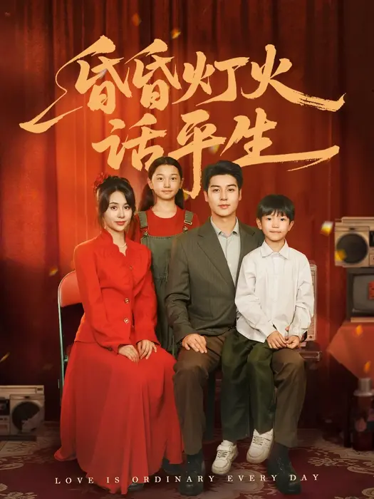 昏昏灯火话平生0