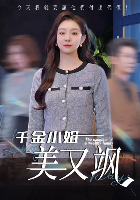 千金小姐美又飒0
