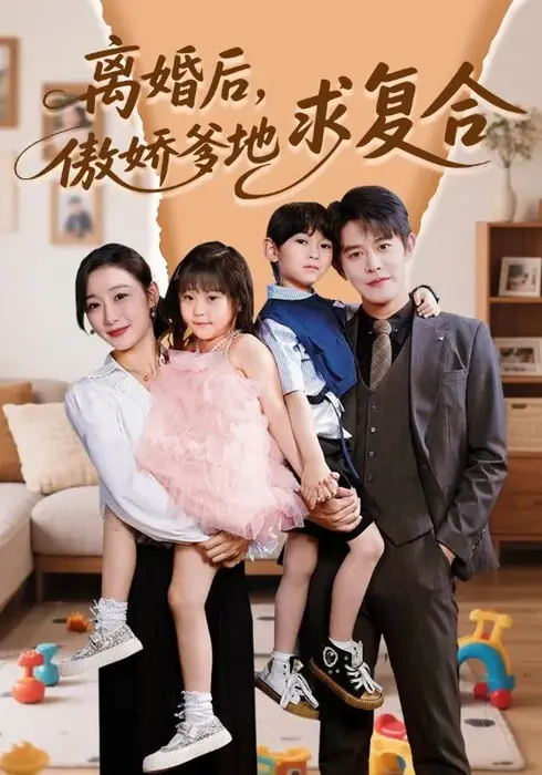 离婚后，傲娇爹地求复合0