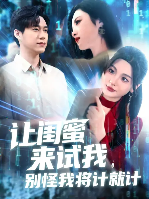 让闺蜜来试我，别怪我将计就计0
