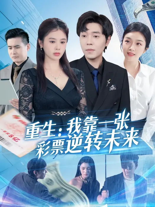 重生：我靠一张彩票逆转未来0