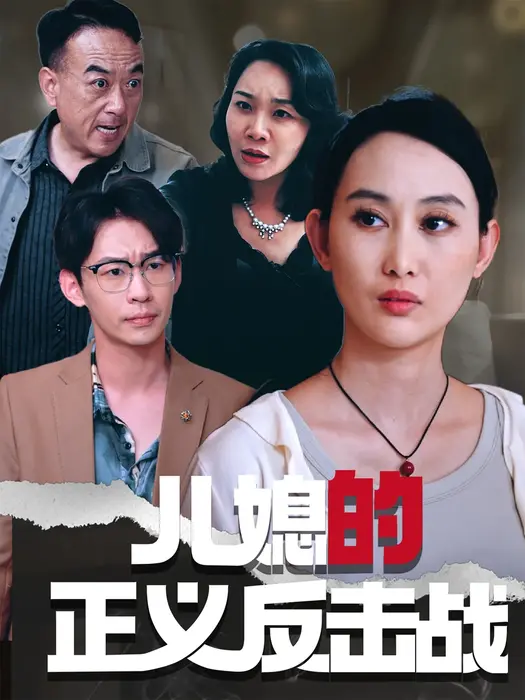 儿媳的正义反击战0