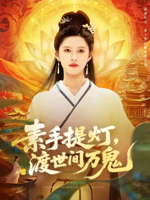 素手提灯渡世间万鬼0