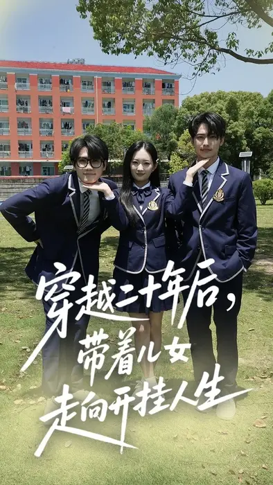 穿越二十年后带着儿女走向开挂人生0