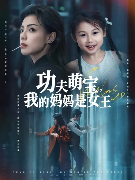 功夫萌宝我的妈妈是女王0