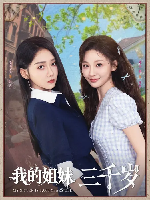 我的姐妹三千岁0