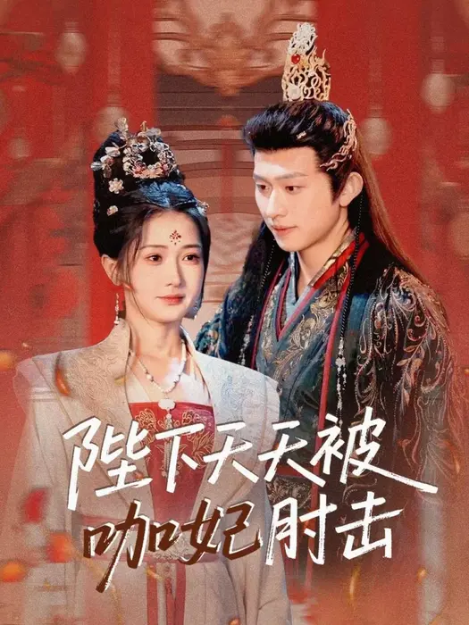 陛下天天被咖妃肘击0